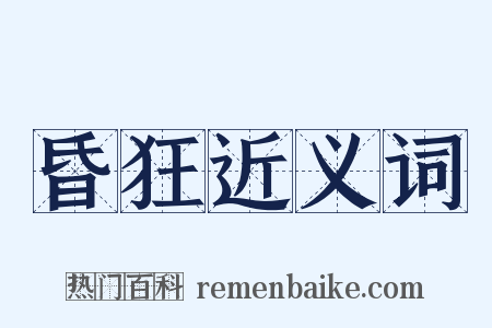 昏狂近义词是什么意思的图片